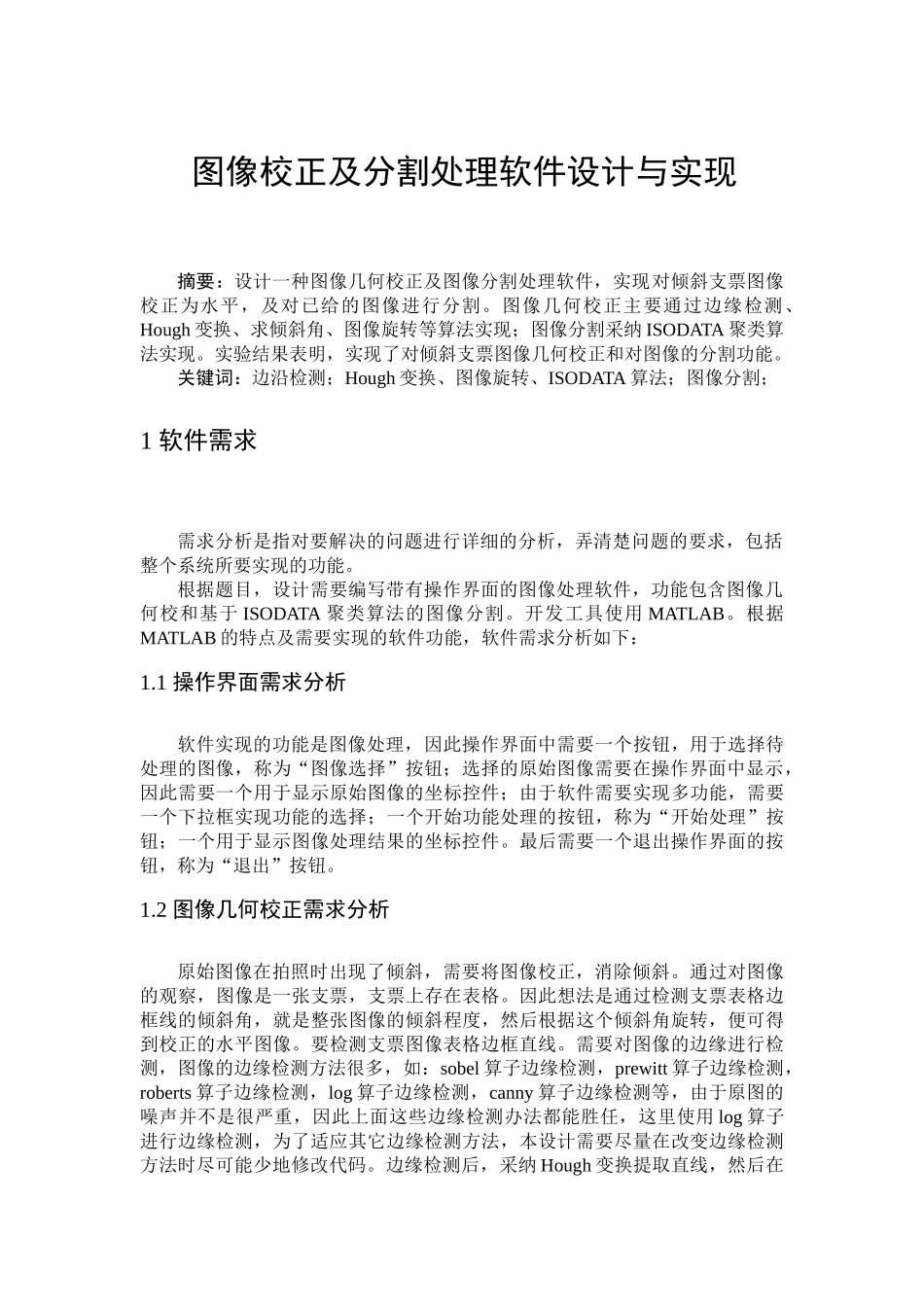 图像校正及分割处理软件设计与实现模式识别与智能系统--本科毕业论文_第3页