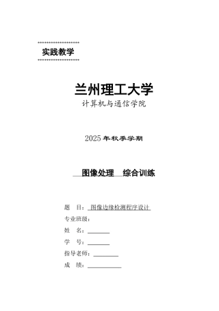 图像边缘检测程序设计