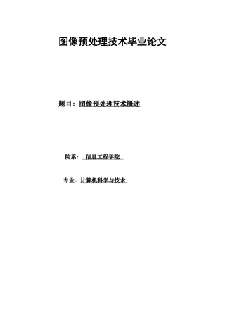 图像预处理技术学位论文