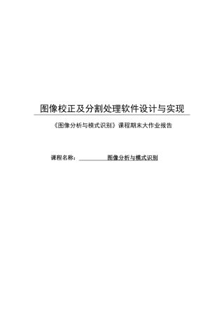 图像校正及分割处理软件设计与实现模式识别与智能系统--本科毕设论文