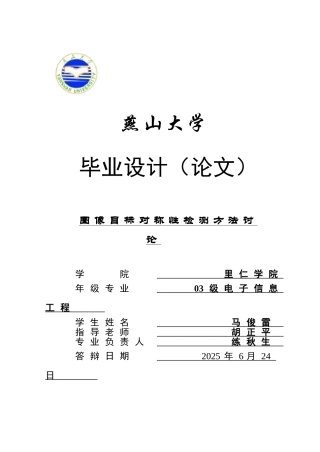 图像目标对称性检测方法研究学位论文