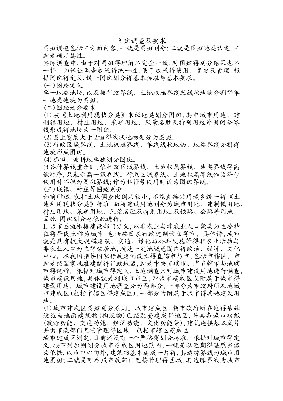 图斑调查及要求_第1页
