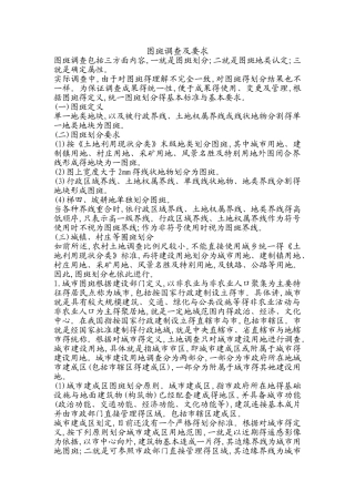 图斑调查及要求