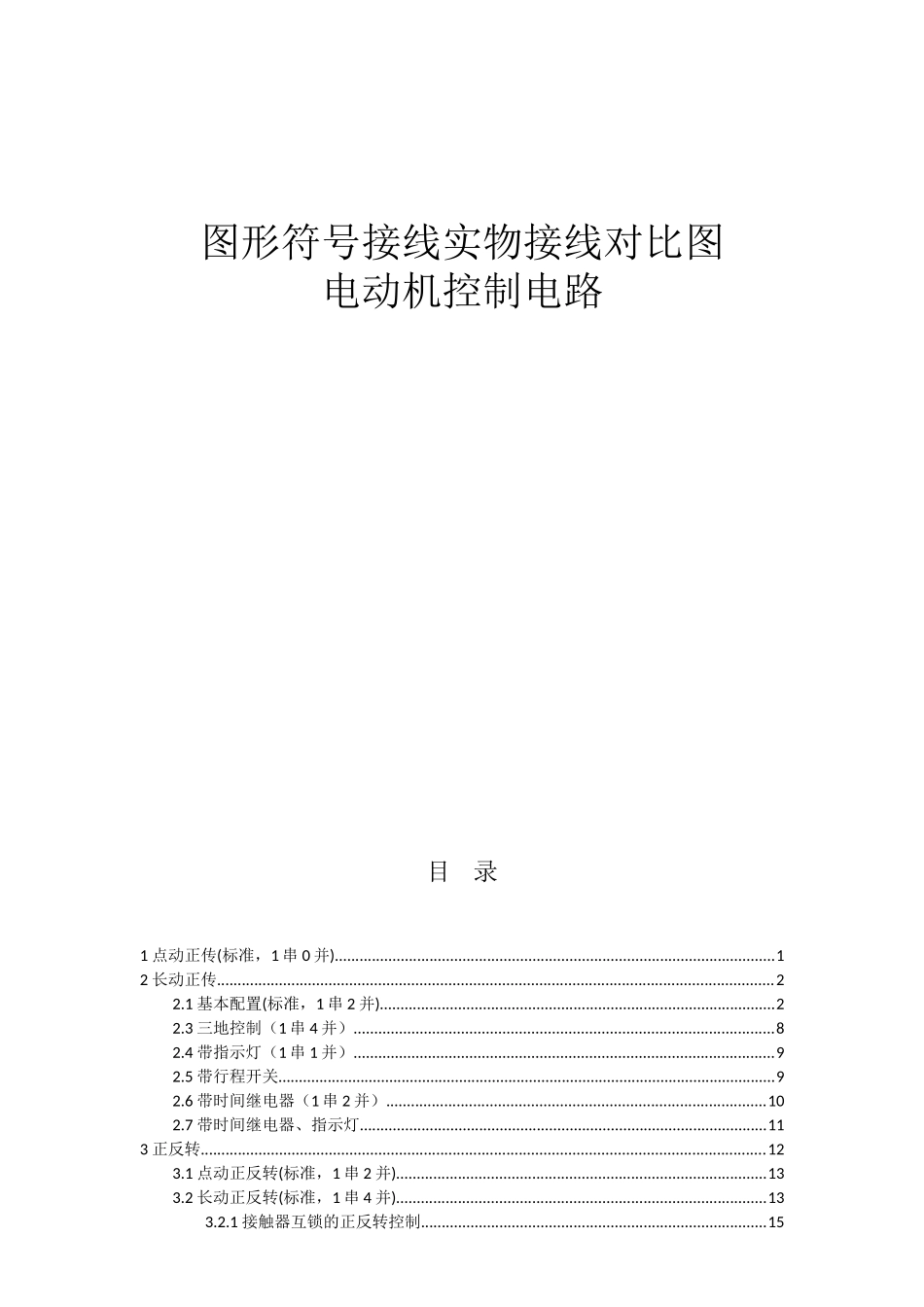 图形符号接线实物接线对照图电动机控制电路本科论文_第1页
