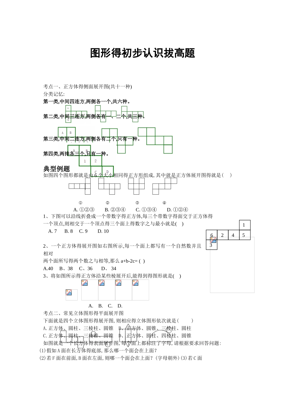 图形的初步认识拔高题_第1页