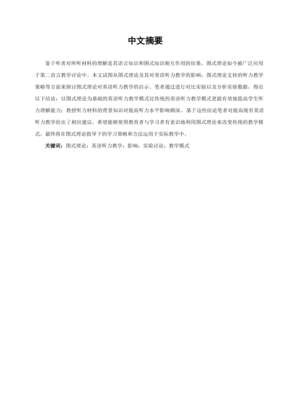 图示理论与英语听力教学学位论文_第2页