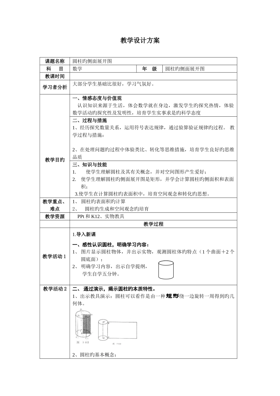 圆柱的侧面展开图教学设计方案_第1页