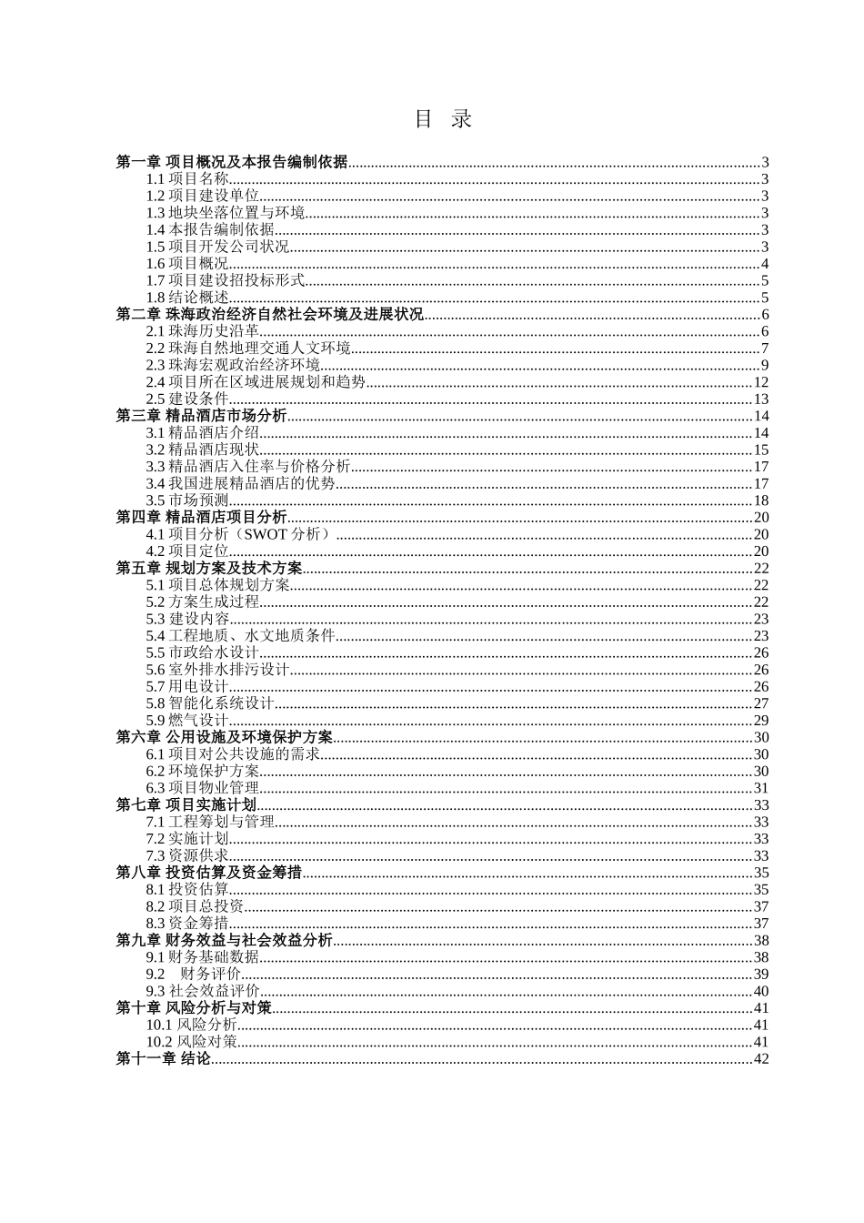 圆明新园精品酒店可行性研究报告书_第2页