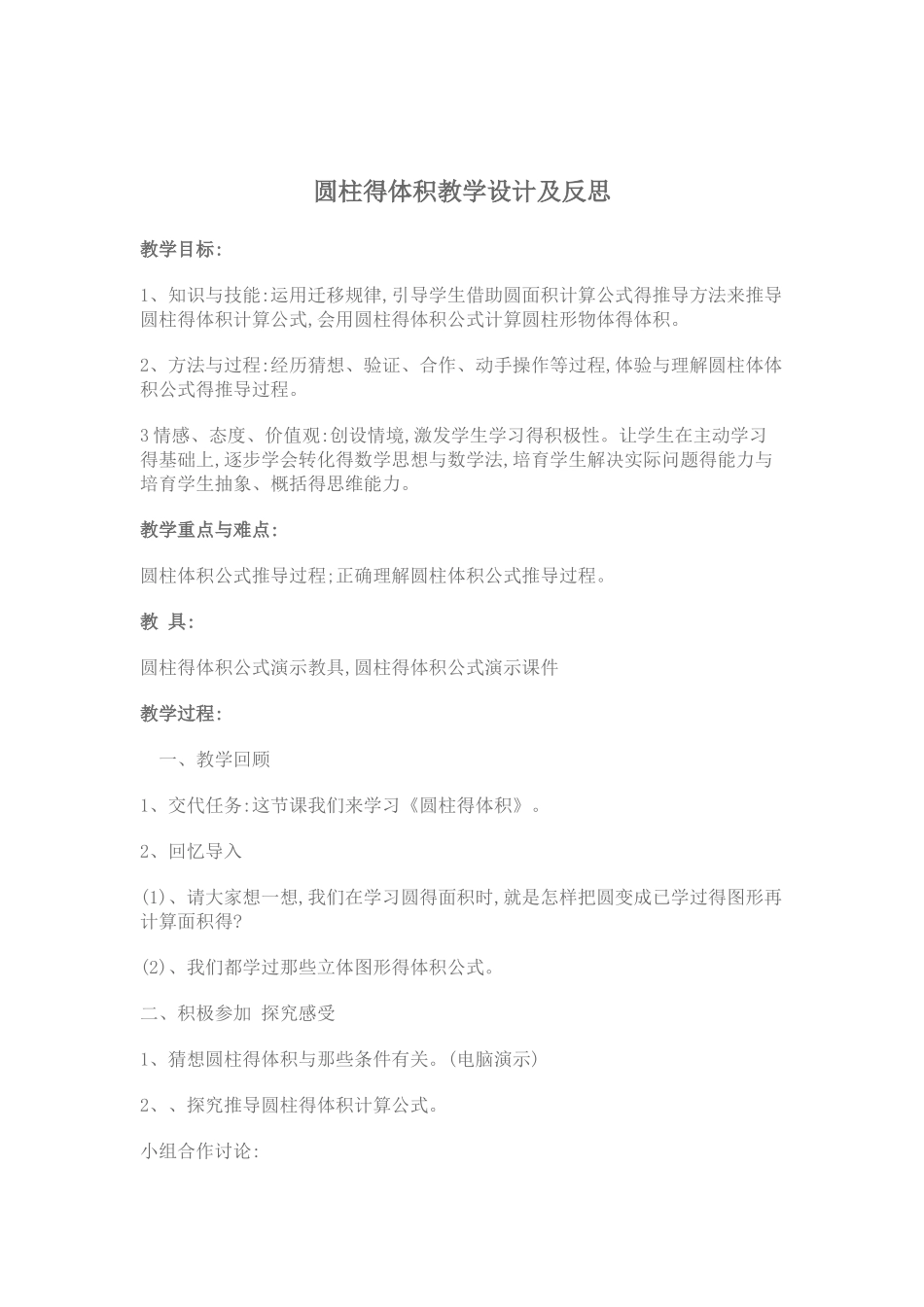 圆柱的体积教学设计及反思_第1页