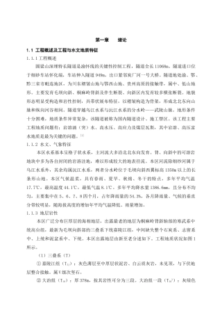 圆梁山深埋特长隧道设计大学本科毕业论文