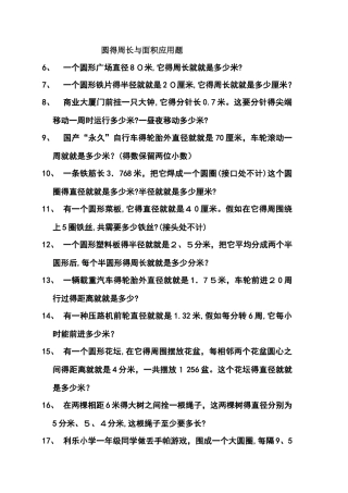 圆的周长和面积应用题