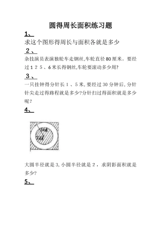 圆的周长和面积练习题