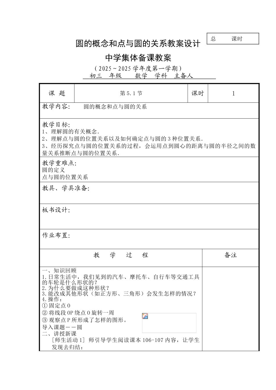 圆的概念和点与圆的关系教案设计方案学位论文_第1页