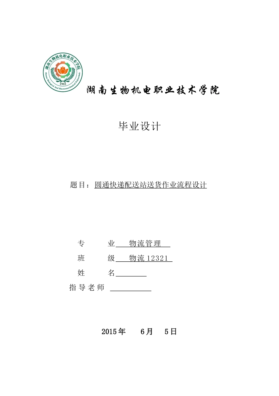 圆通快递配送站送货作业流程设计毕业设计_第1页