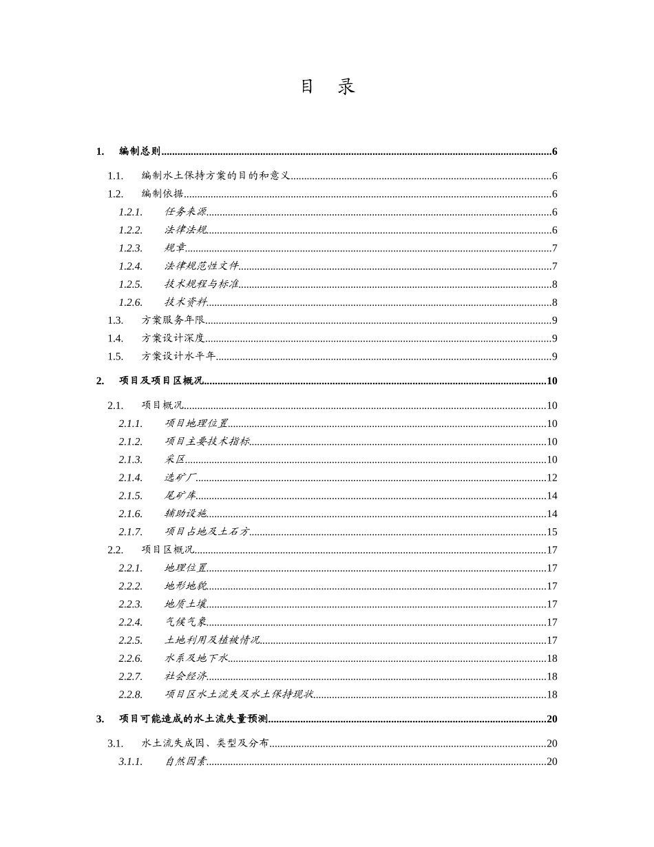 圈马子铁矿水土保持方案报告书大学论文_第1页