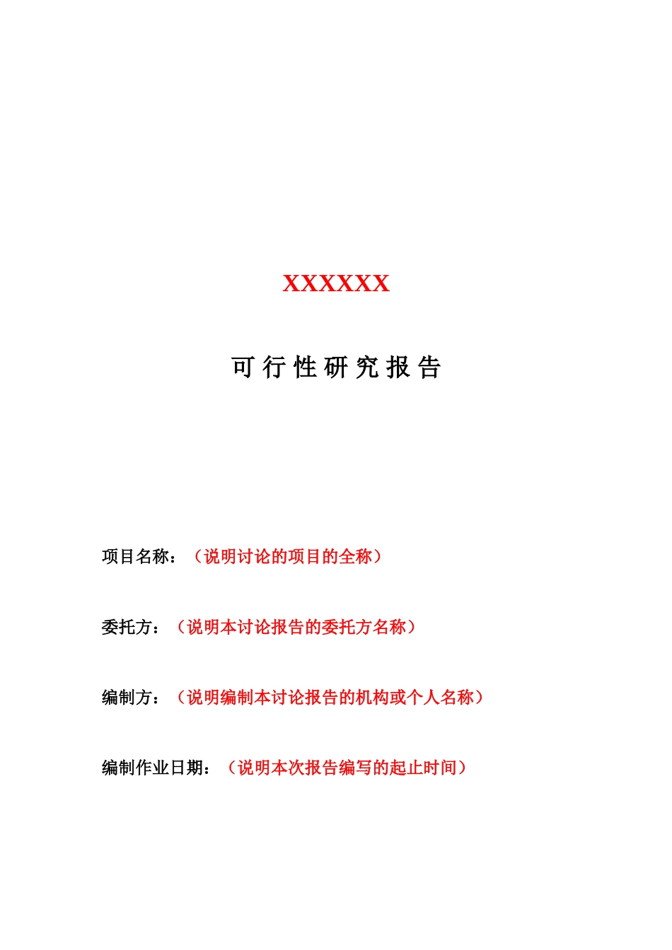 土地一级开发可行性研究报告模板和实例_第2页