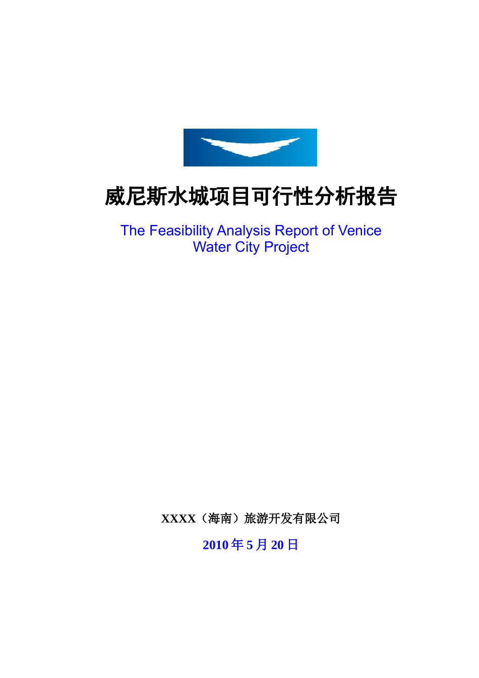 土地一级开发威尼斯水城项目可行性研究报告_第1页