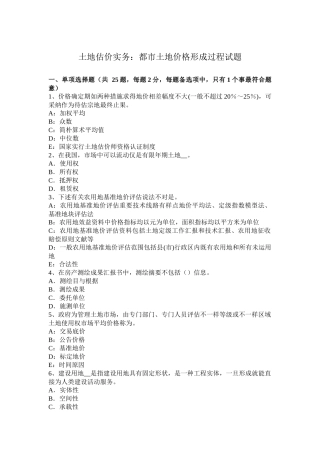 土地估价实务城市土地价格形成过程试题