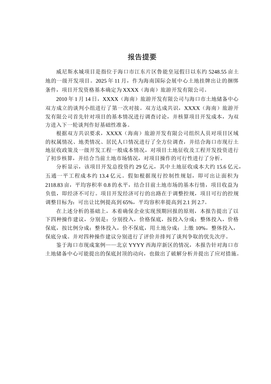土地一级开发威尼斯水城项目申报可研报告计划书_第3页