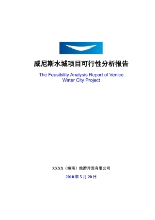 土地一级开发威尼斯水城项目申报可研报告计划书