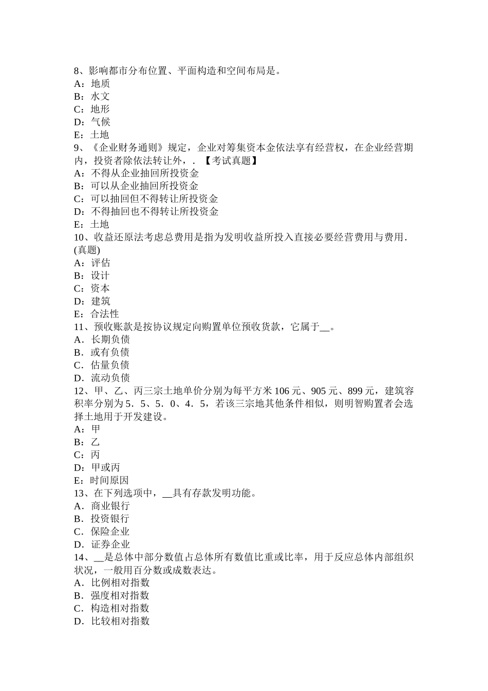 土地估价实务土地估价分类模拟试题_第2页
