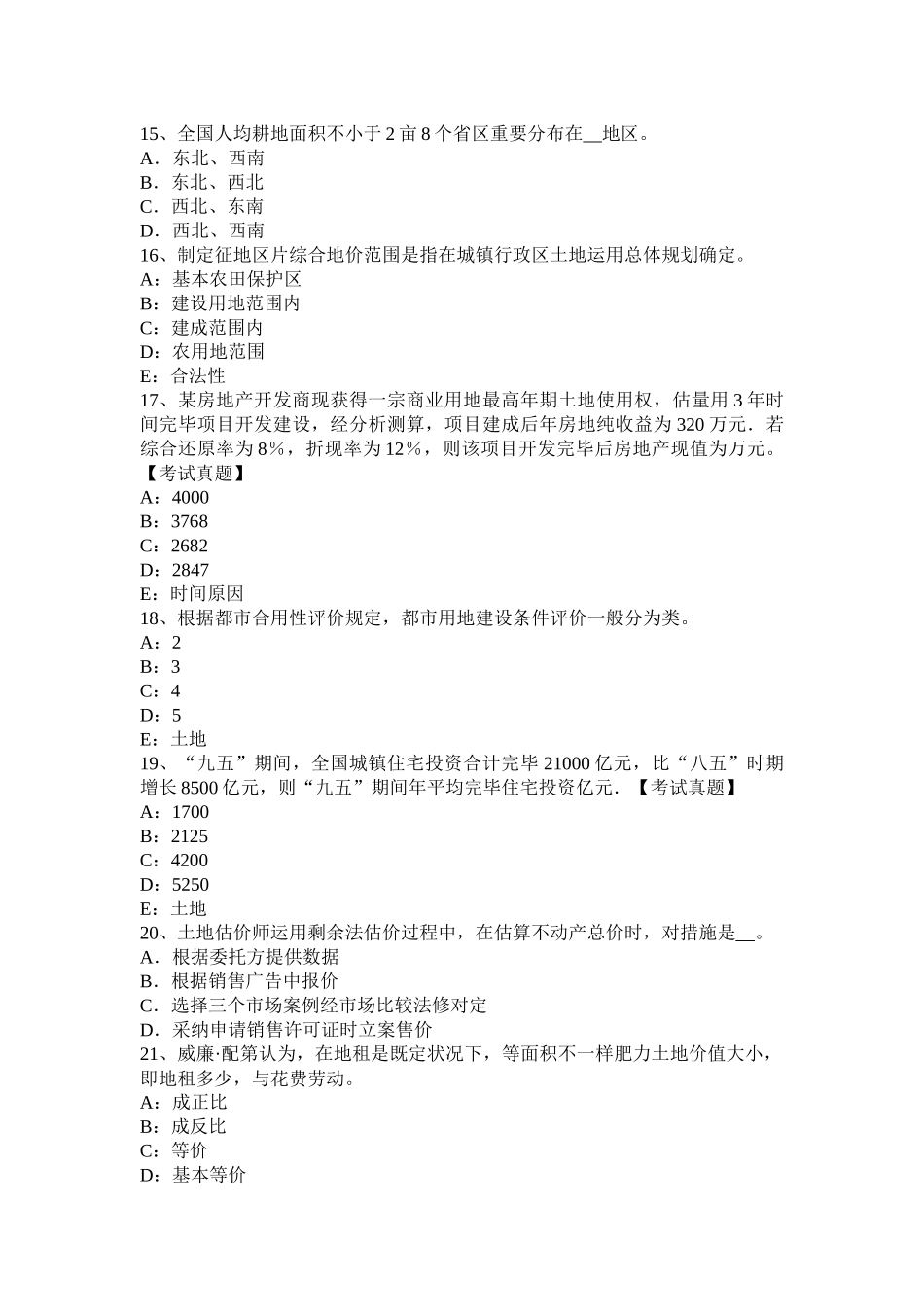 土地估价实务土地估价分类模拟试题_第3页
