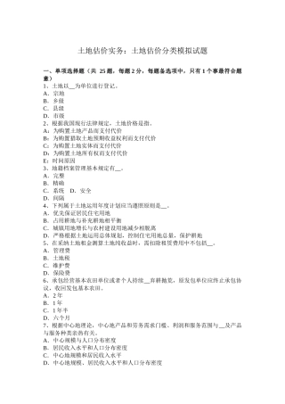 土地估价实务土地估价分类模拟试题