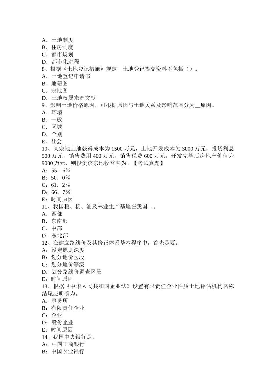 土地估价实务土地的基本类别之商服用地考试试题_第2页