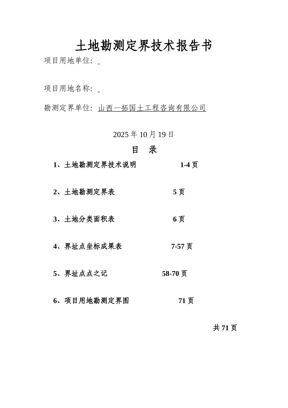 土地勘测定界技术说明_第1页
