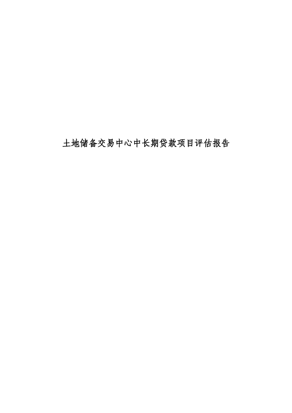 土地储备交易中心中长期贷款项目评估报告_第2页