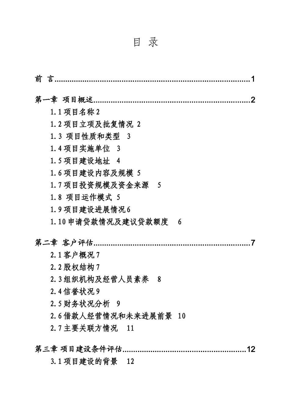 土地储备交易中心中长期贷款项目评估报告_第3页