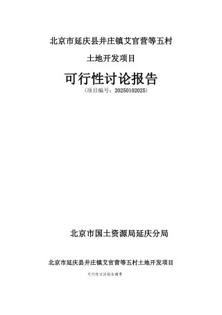 土地开发建设项目投资可行性研究报告书