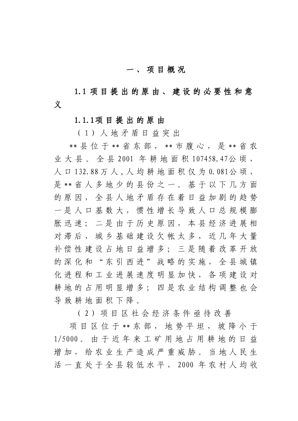 土地开发整理综合项目可行性研究报告_第2页