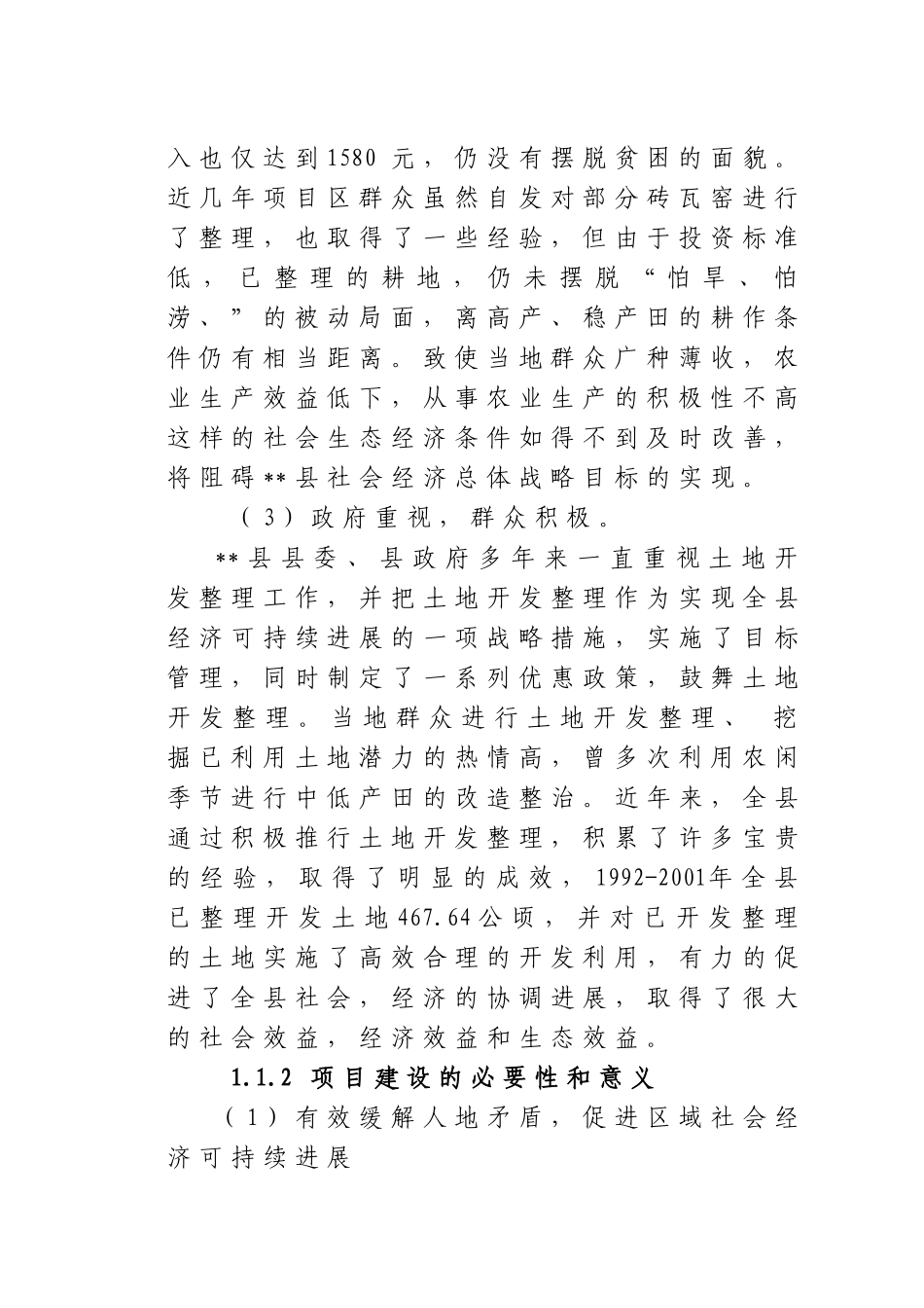 土地开发整理综合项目可行性研究报告_第3页