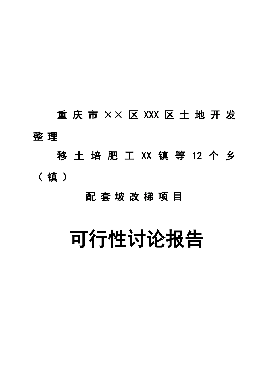 土地开发整理移土培肥工程配套坡改梯项目可行性研究报告_第2页