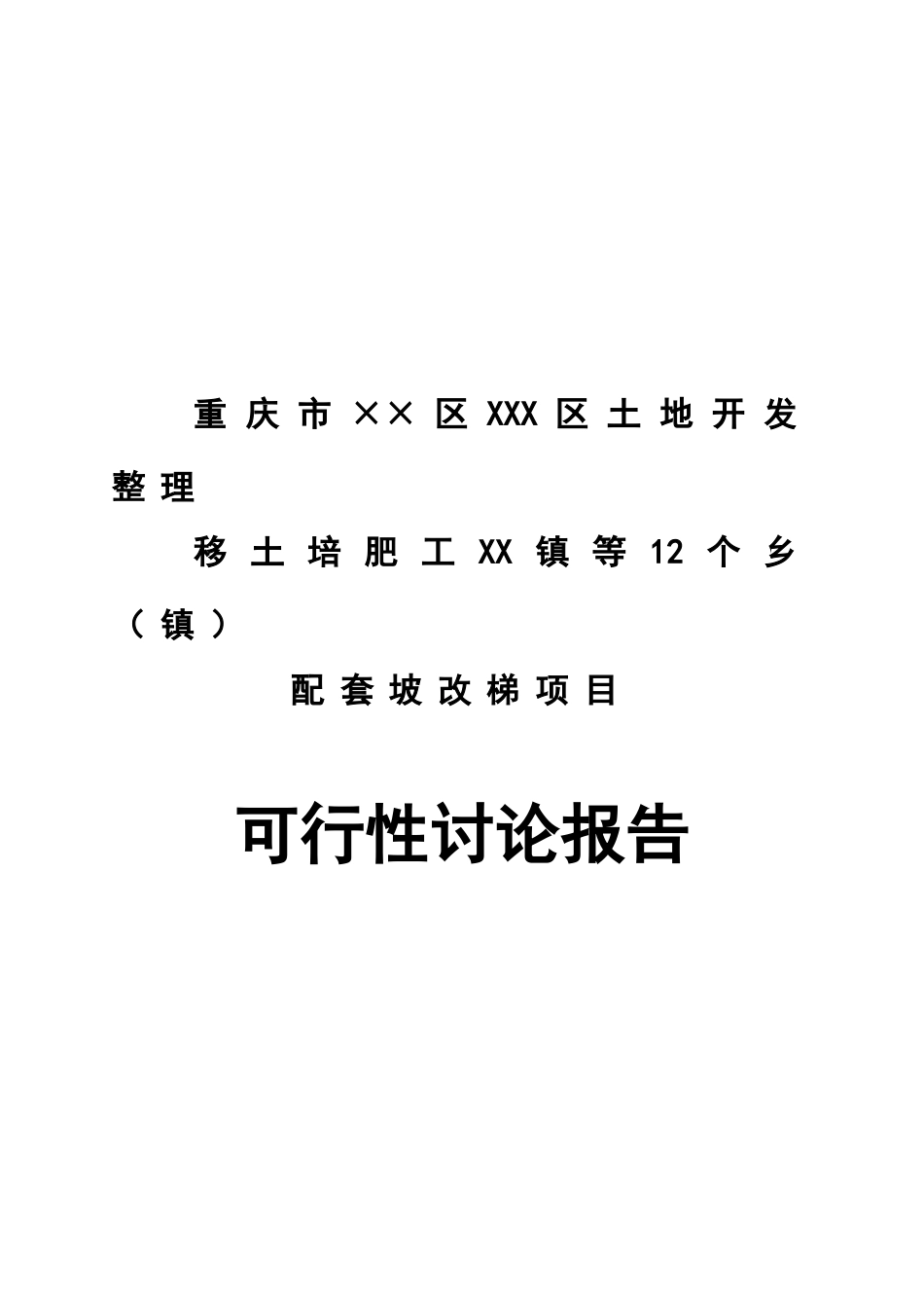 土地开发整理移土培肥工程配套坡改梯项目可研报告计划书_第2页
