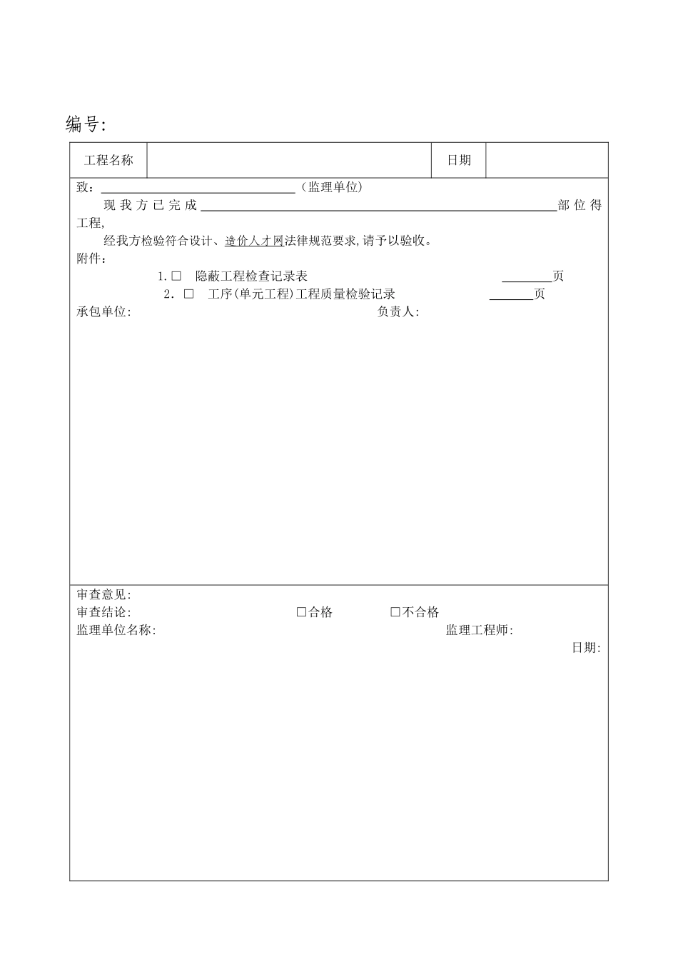 土地开发整理项目田间道路路面铺设单元工程质量评定表_第2页
