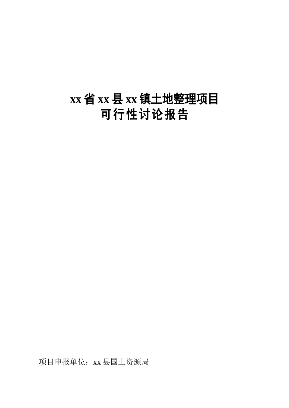 土地开发整理项目可研_第2页