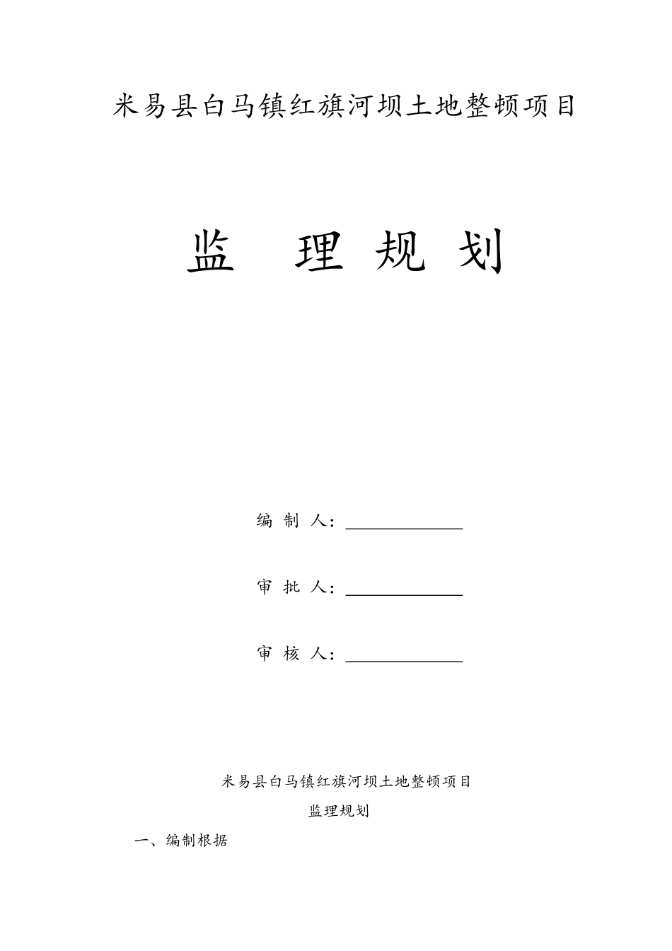 土地开发整理项目监理规划_第1页