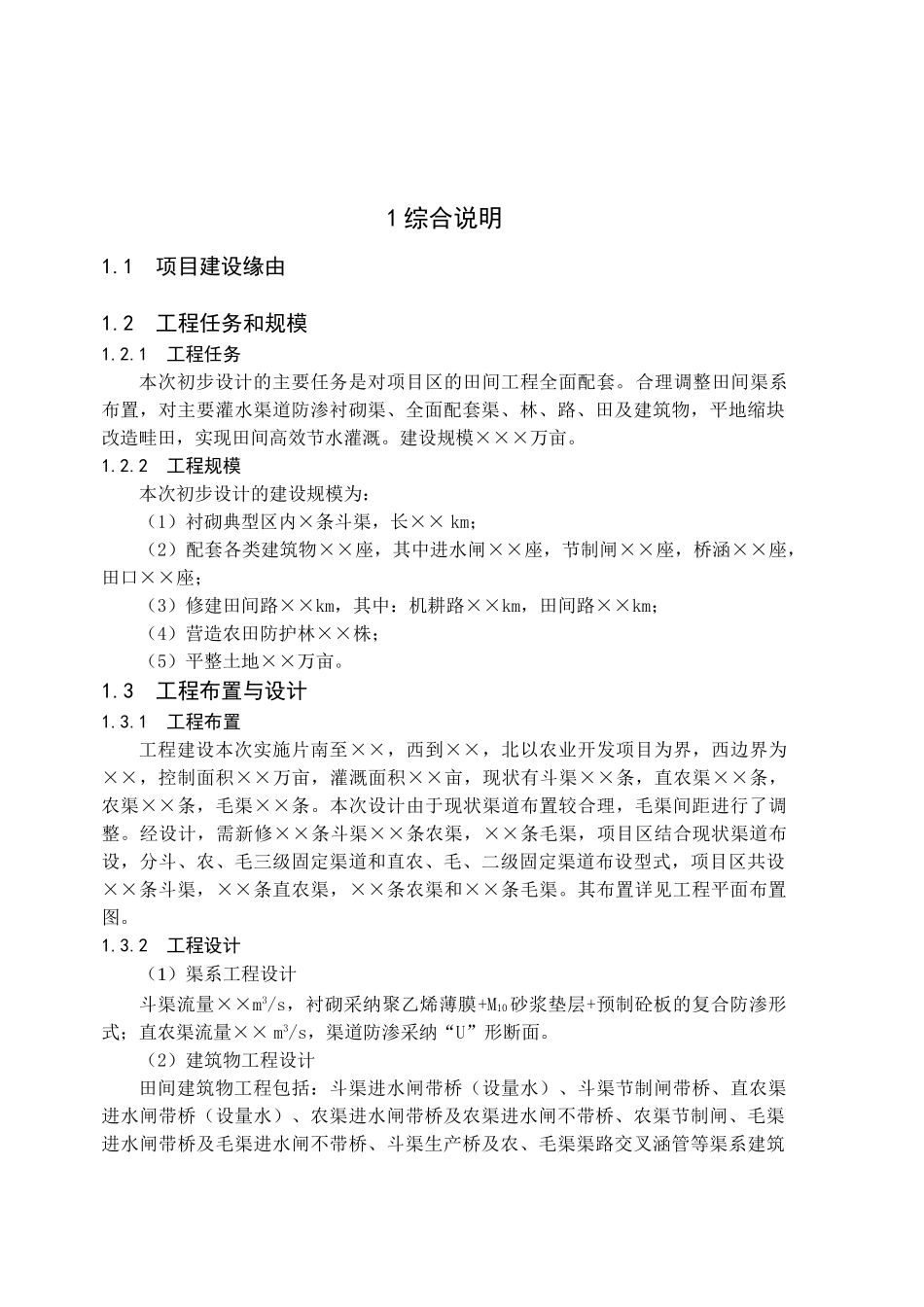 土地整治与农田灌溉工程建设可行性研究报告_第2页