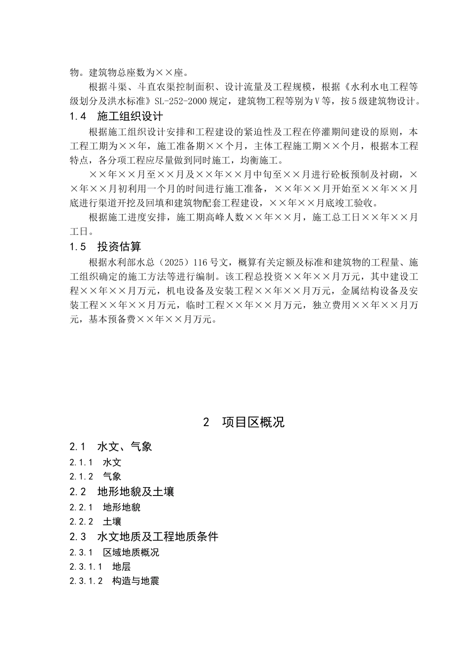 土地整治与农田灌溉工程建设可行性研究报告_第3页