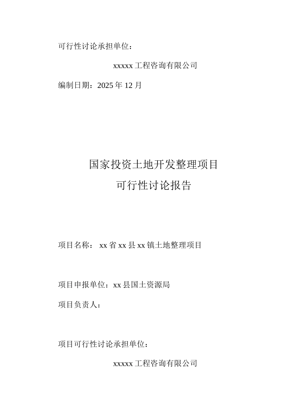 土地开发整理项目可研报告_第3页