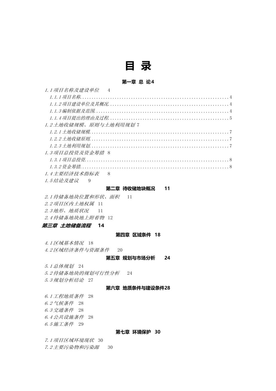 土地收储项目可研报告计划书_第2页