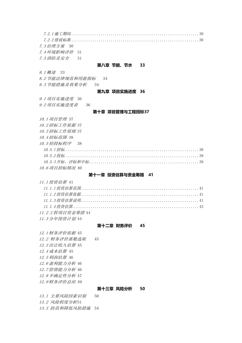 土地收储项目可研报告计划书_第3页