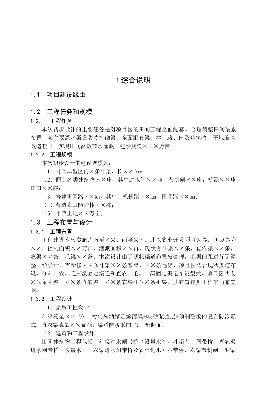 土地整治与农田灌溉工程建设申报可研报告计划书_第2页