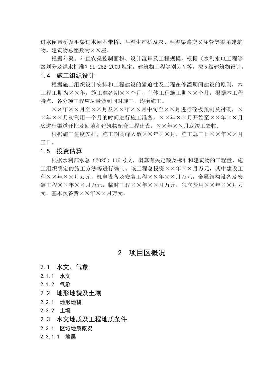 土地整治与农田灌溉工程建设申报可研报告计划书_第3页
