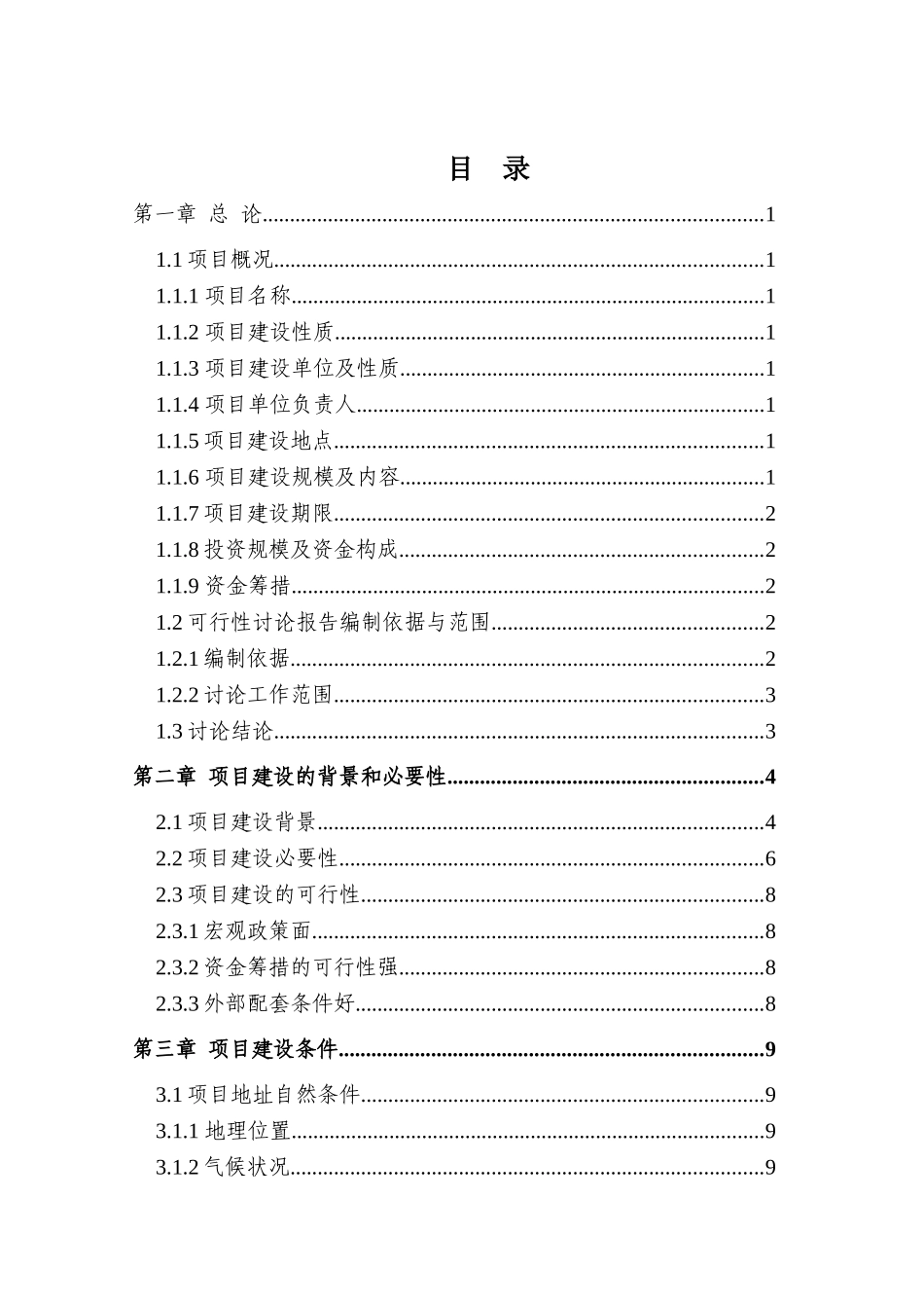 土地整治及基础设施项目可研报告_第1页