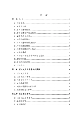 土地整治及基础设施项目可研报告