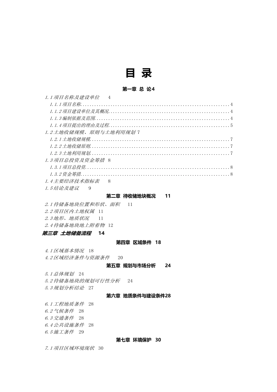 土地收储项目可行性研究报告_第2页