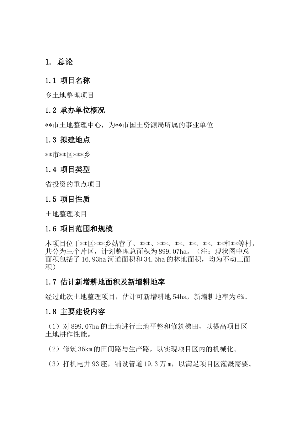 土地整理项目建议书_第3页